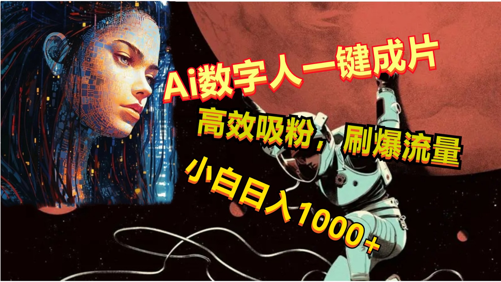 Ai数字人一键成片，刷爆流量，高度吸粉，小白日入1000+-轻创社