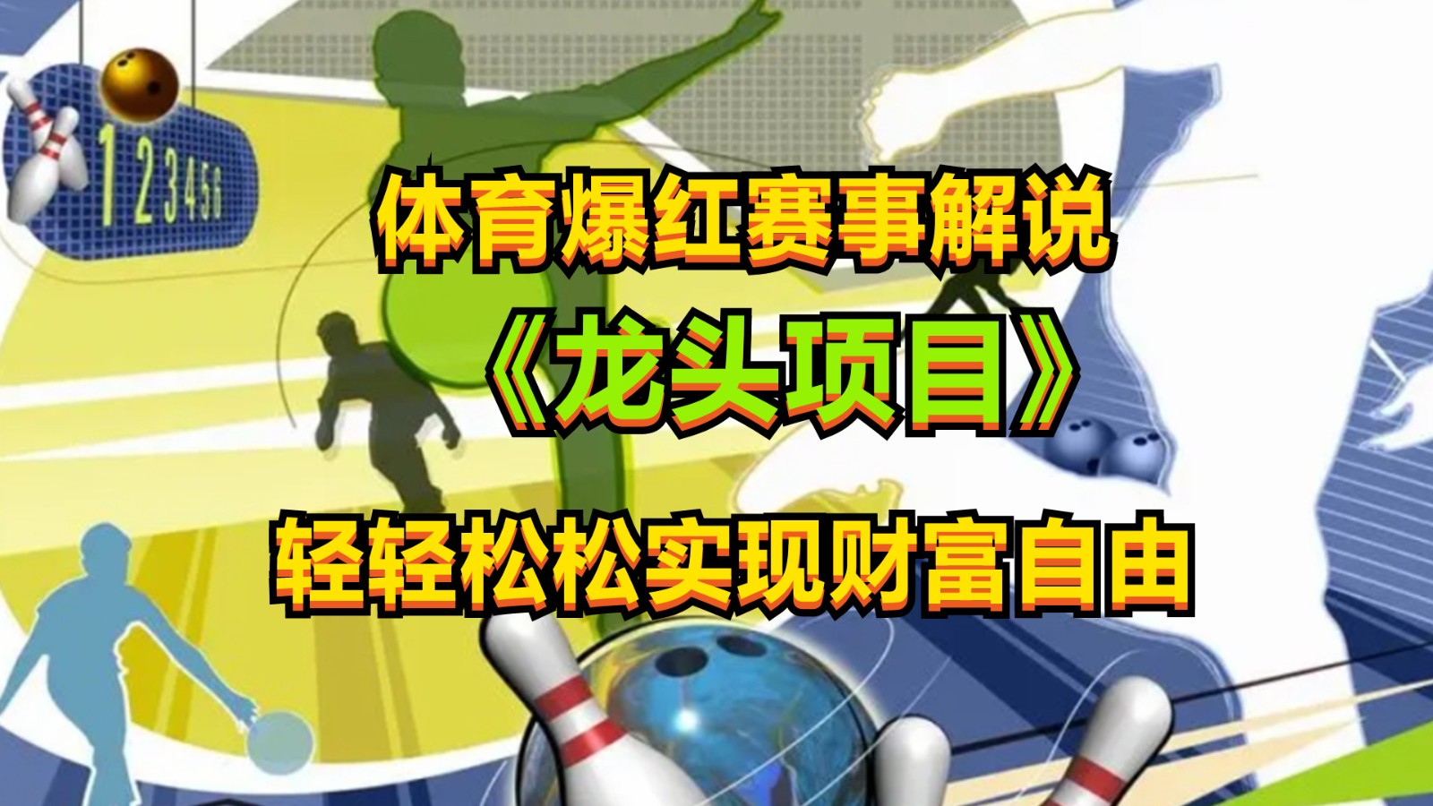 体育运动走红比赛讲解，最新蓝海项目，新手也可以日入2000-轻创社