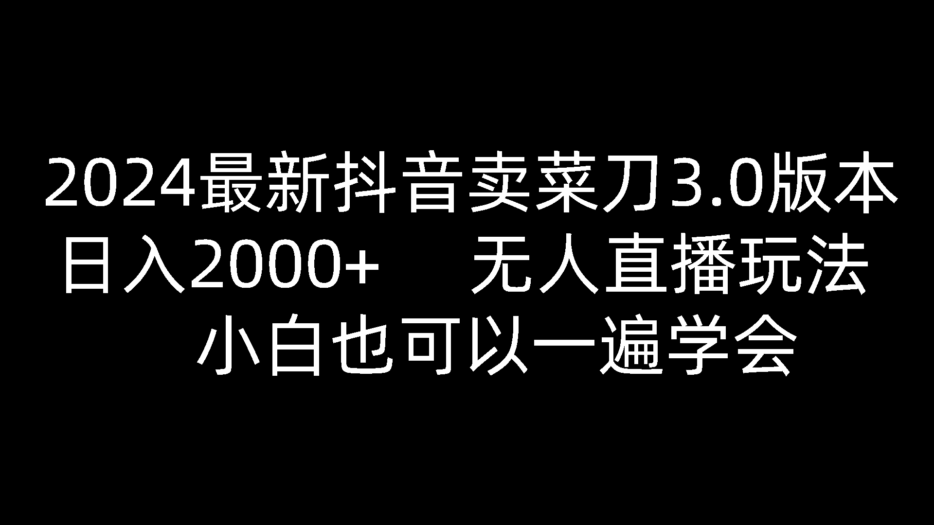 2024全新抖音卖切菜刀3.0版本号，日入2000 ，没有人直播玩法，新手还可以一遍懂得-轻创社