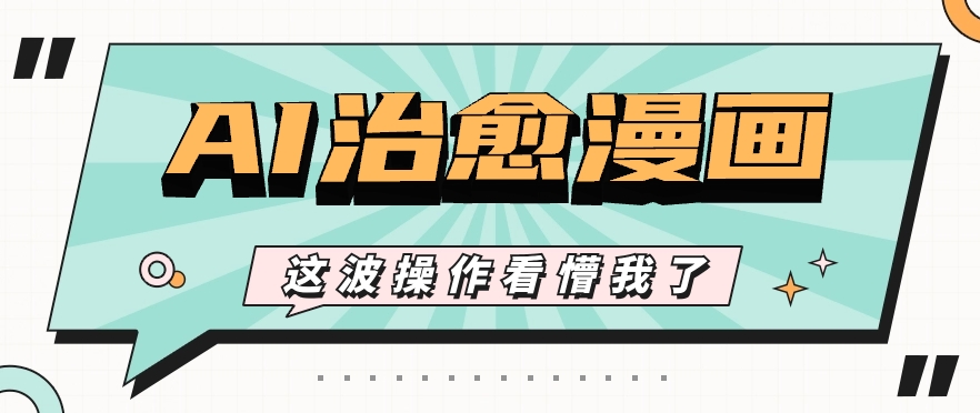 AI国韵痊愈漫画作品创意文案游戏玩法，一条条全是爆品，1个作品盈利500 【短视频 手机软件】-轻创社