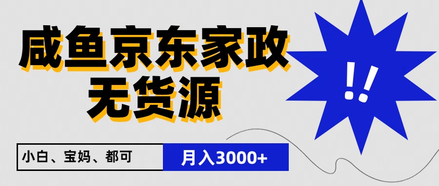 闲鱼平台无货源电商京东家政，一单20盈利，轻轻松松200 ，免费教学，适宜新手入门-轻创社