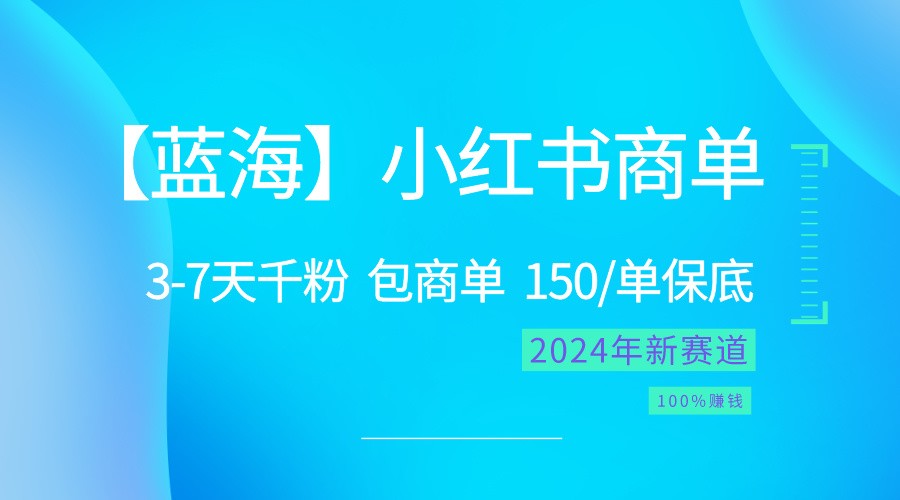 2024蓝海项目【小红书的商单】超简单，迅速千粉，最牛瀚海，百分之百挣钱-轻创社