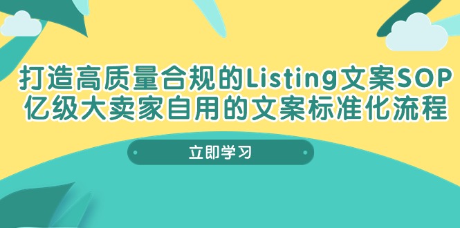 打造高质量合规Listing文案SOP，亿级大卖家自用的文案标准化流程-轻创社