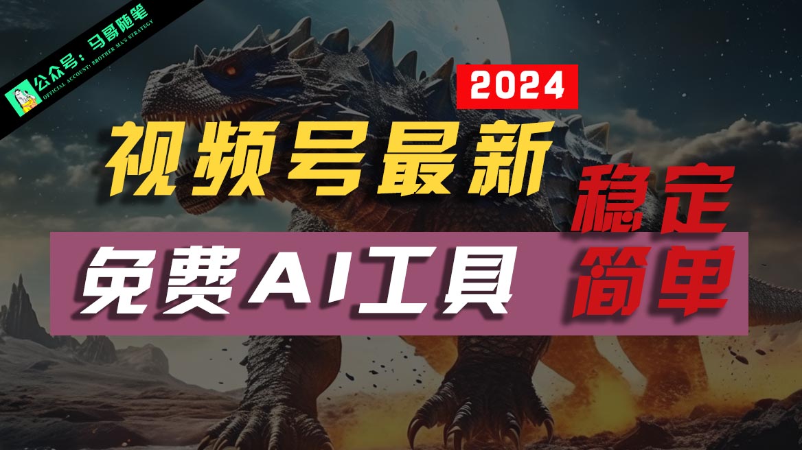 2024微信视频号全新，完全免费AI专用工具不去做露脸视频，稳定且超级简单，新手快速上手-轻创社