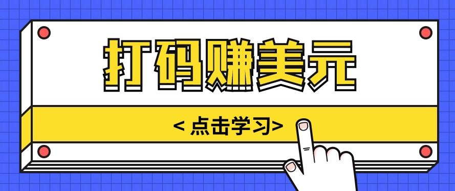 手动式短信验证，每天多资金投入几小时，都可以轻松得到两三千元收入-轻创社