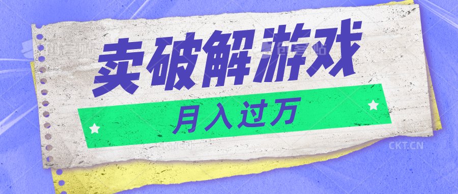 微信卖破解手游新项目月入1万，0成本费500G网络资源已打包！-轻创社