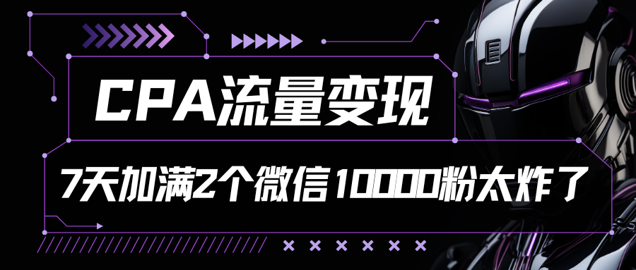 CPA数据流量变现，7天满油两个微信号10000粉-轻创社