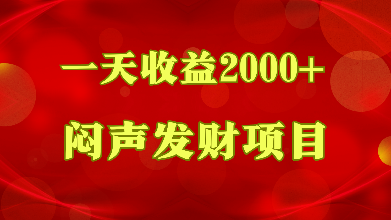 闷声发财，一天盈利2000 ，什么才是挣钱，看了你就明白了-轻创社