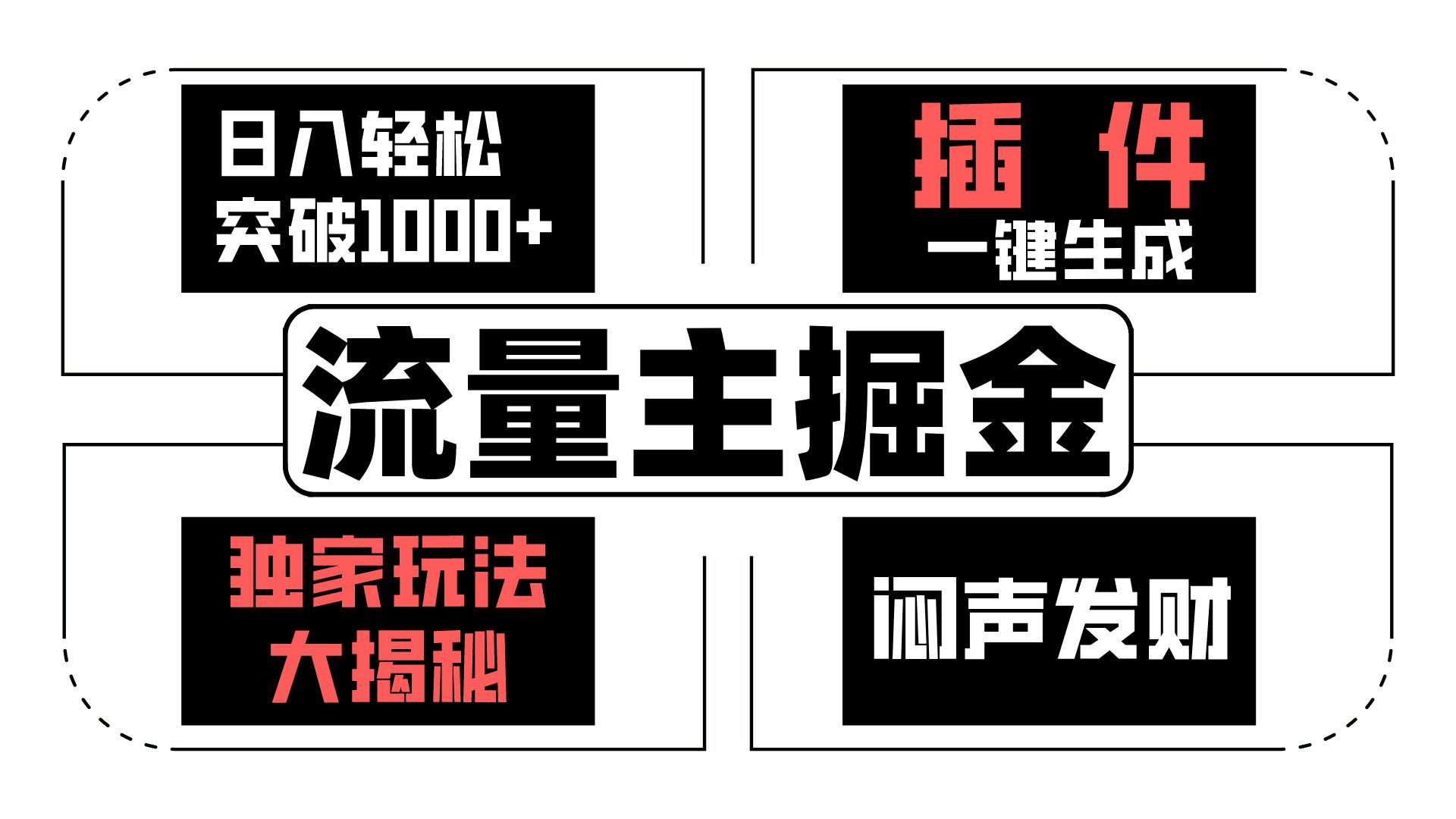 微信流量主掘金队日入成功突破1000 ，一键生成，独家代理游戏玩法大曝光，闷声发财 【原创新玩法】-轻创社