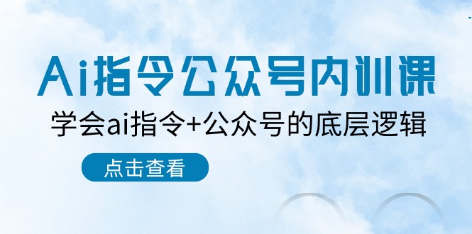 Ai命令公众号内训课：懂得ai命令 微信公众号的底层思维（7堂课）-轻创社