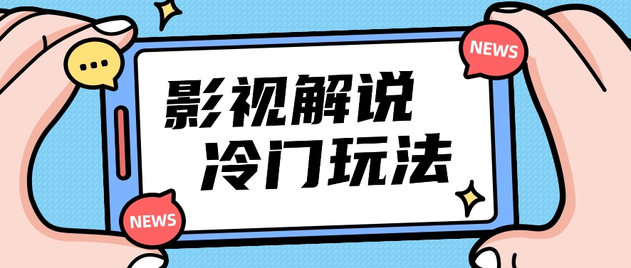电影解说小众游戏玩法，运送海外电影解说短视频，新手照搬也可以日入了百！【视频教学】-轻创社