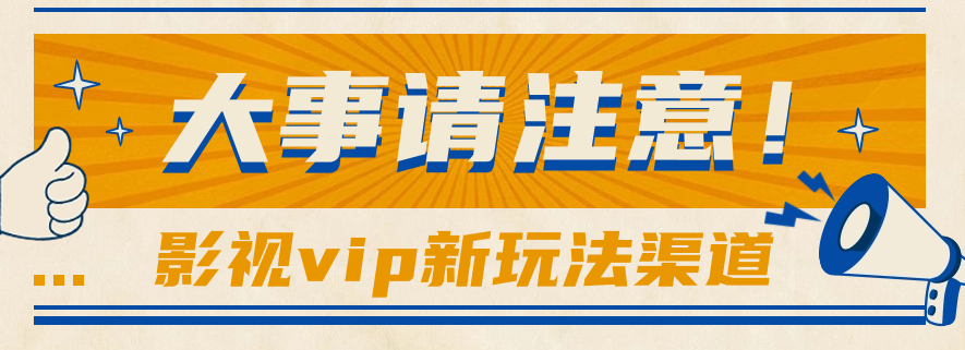 依靠影视剧vipVIP做百度云盘引流，没脑子运送，借势营销日赚500-轻创社