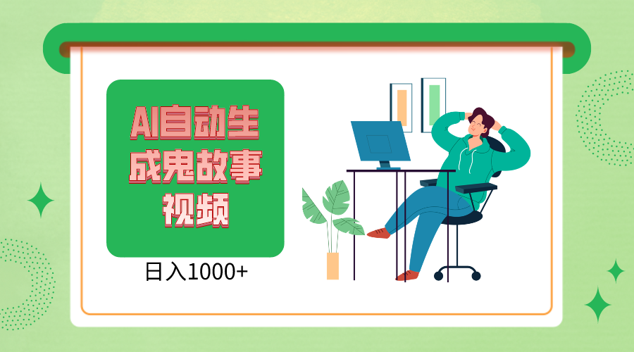 2024新视频号AI恐怖鬼故事小视频，日入1000  新手宝妈妈能做，全攻略课堂教学-轻创社