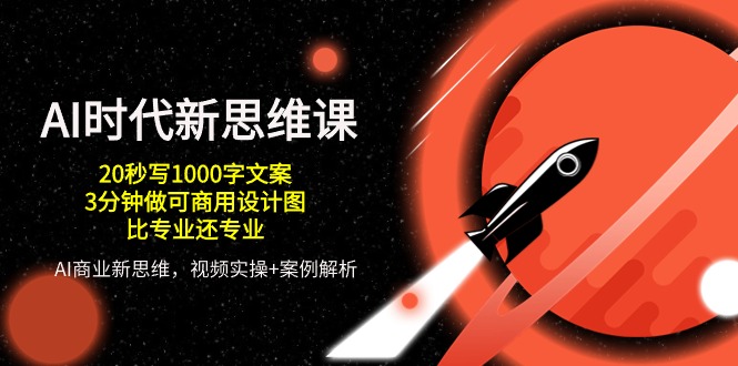 AI时代新思维课，20秒写1000字创意文案/3min做可商用设计图纸/比专业的还技术专业-轻创社