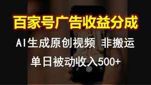 百度百家广告宣传收入分成，AI软件设计原创短视频，单日互联网赚钱500-轻创社