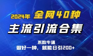 2024年各大网站40种暴力行为引流方法总计，搞好一样就可日引100-轻创社