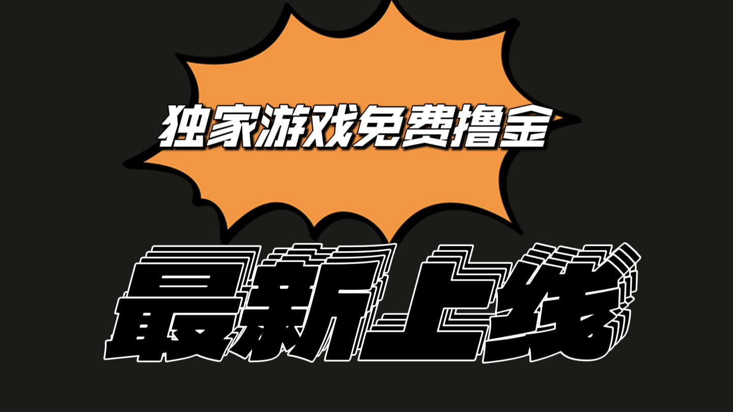 独家代理手机游戏撸金易操作上手快，取现省时省力!一个账号至少收益133.1元-轻创社