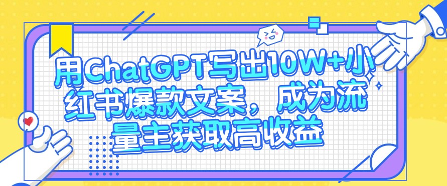 用ChatGPT写下10W 小红书爆款创意文案，变成微信流量主获得高回报-轻创社