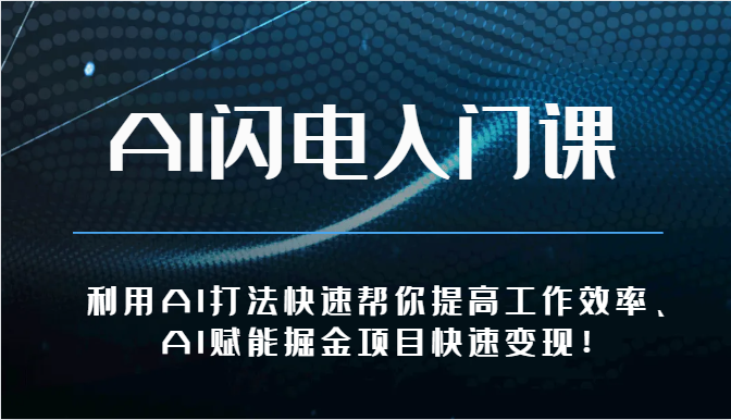 AI闪电入门课-利用AI打法快速帮你提高工作效率、AI赋能掘金项目快速变现！-轻创社