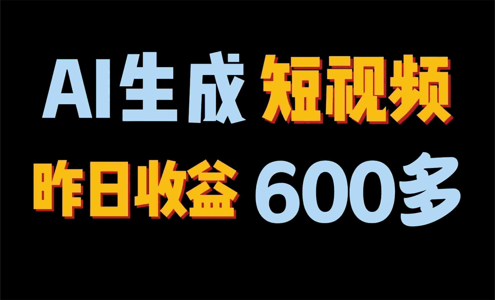 2024年最终第二职业！AI一键生成短视频，每日仅需一小时，手把手教你在家赚钱！-轻创社