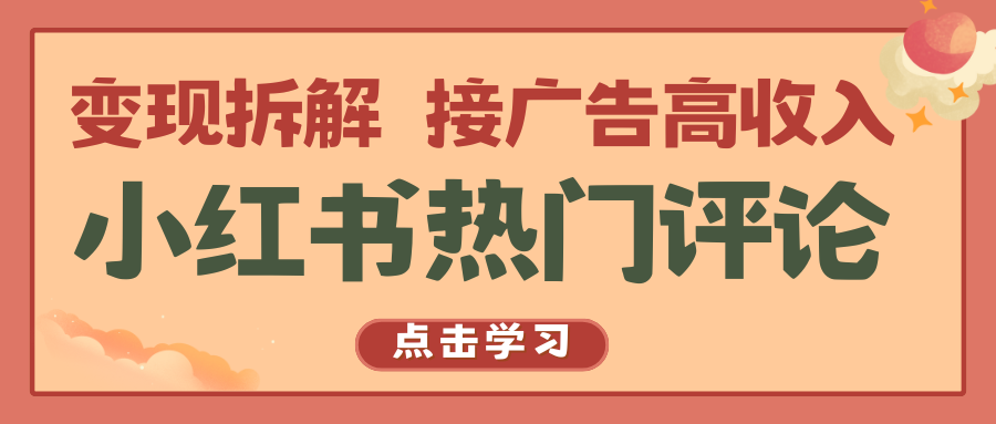 小红书的热门评论，转现拆卸，接推广高工资-轻创社