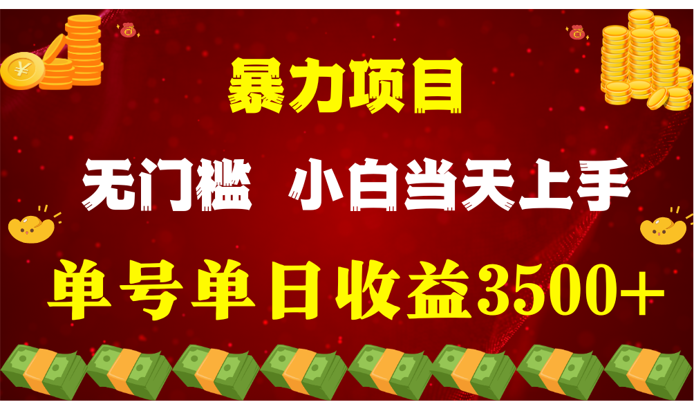 闷声发财新项目，一天盈利最少3500 ，信任我，能挣钱和能赚钱压根不是一回事-轻创社