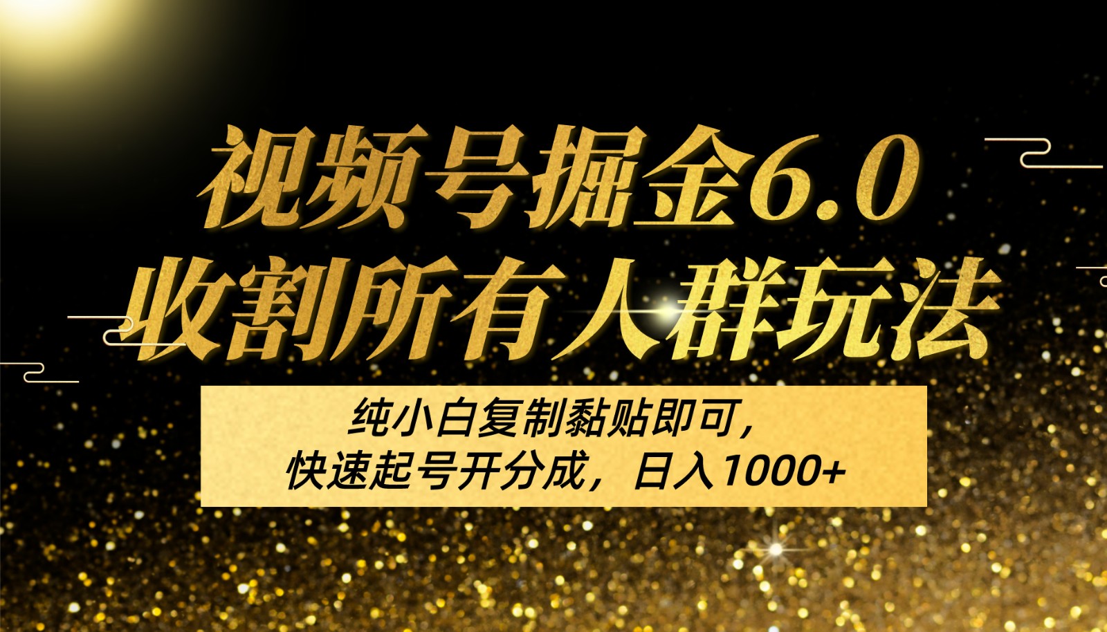 视频号掘金6.0收割所有人群玩法！纯小白复制黏贴即可，快速起号开分成，日入1000+-轻创社