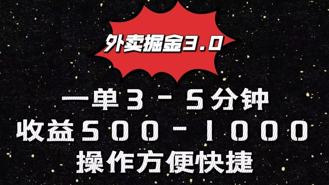 外卖送餐掘金队3.0游戏玩法，一单500-1000元，新手也可以简单实际操作-轻创社