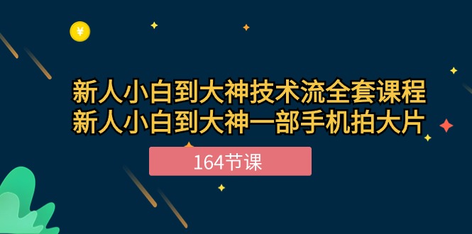 新手小白到大神技术流全套课程，新人小白到大神一部手机拍大片（164节）-轻创社