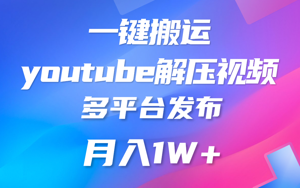 一键搬运YouTube解压助眠视频 简单操作月入1W+-轻创社