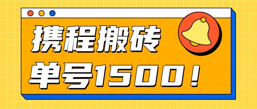 24年携程最新搬砖玩法，无需制作视频，小白单号月入1500，可批量操作！-轻创社