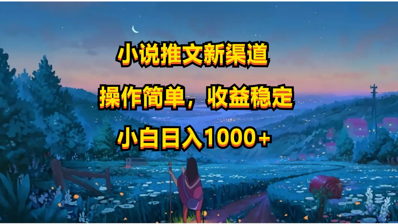 小说推文新玩法，操作简单，收益稳定，日入1000+-轻创社