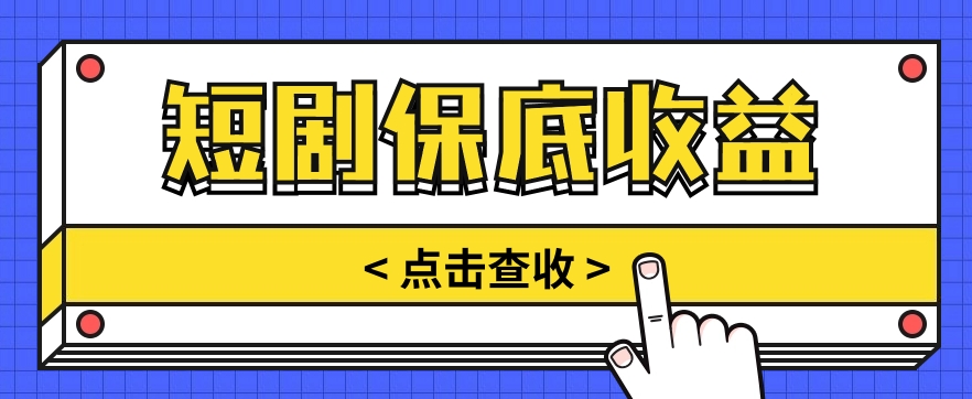 短剧推广保底活动3.0，1条视频最高可得1.5元，多号多发多赚【视频教程】-轻创社