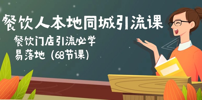 餐饮人本地同城引流课：餐饮门店引流必学，易落地（68节课）-轻创社