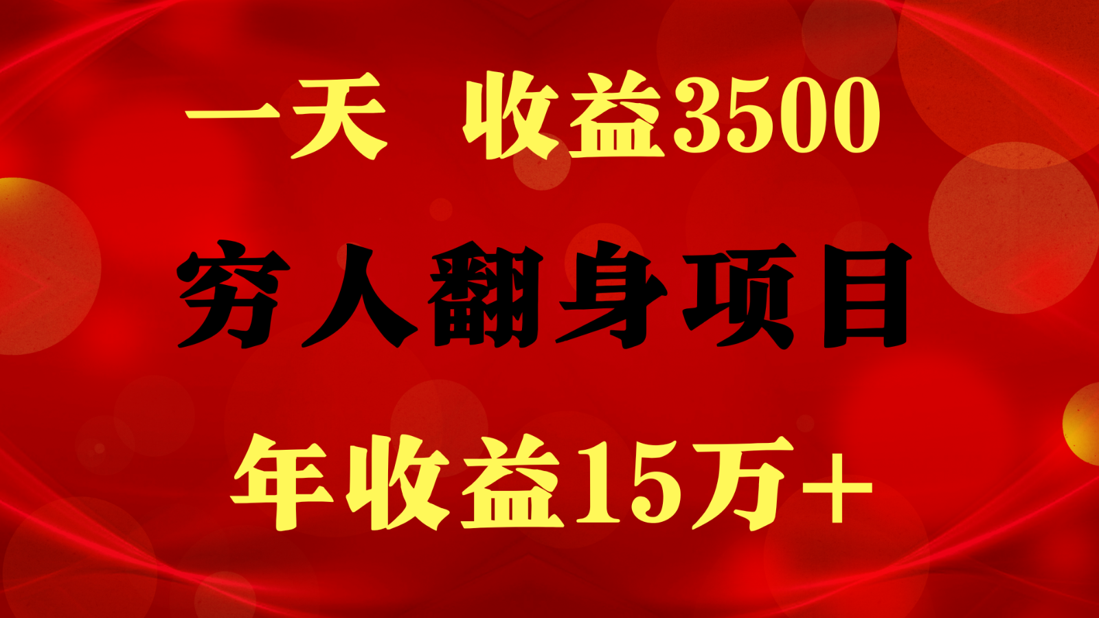 闷声发财的项目，一天收益3500+， 想赚钱必须要打破常规-轻创社