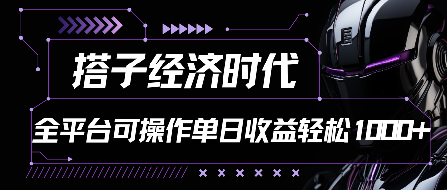 搭子经济时代小红书、抖音、快手全平台玩法全自动付费进群单日收益1000+-轻创社