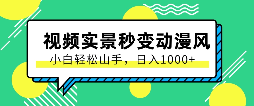 用软件把实景制作漫画视频，简单操作带来高分成计划，日入1000+【视频+软件】-轻创社