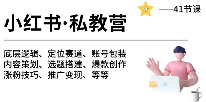 小红书私教营-底层逻辑/定位赛道/账号包装/涨粉变现/月变现10w+等等（42节）-轻创社