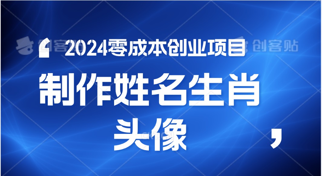 2024年零成本创业，快速见效，在线制作姓名、生肖头像，小白也能日入500+-轻创社