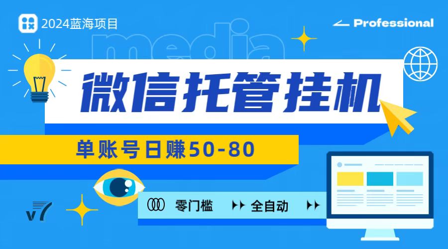 微信托管挂机，无门槛零投资，有手机就能做！-轻创社