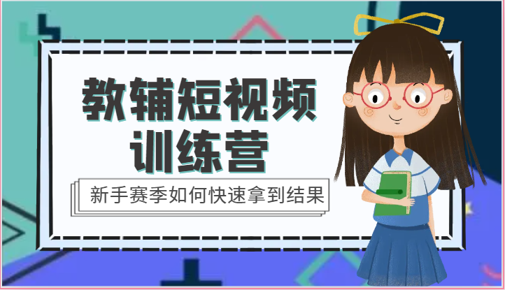 教辅短视频训练营-新手赛季如何快速拿到结果（15节课）-轻创社