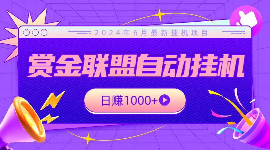 全网首发挂机项目，不看设备，全自动赏金联盟挂机日赚1000+-轻创社