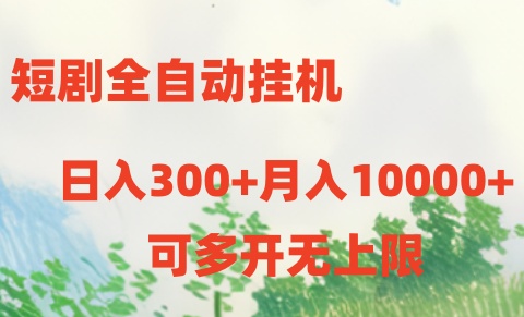 短剧打榜获取收益，全自动挂机，一个号18块日入300+-轻创社