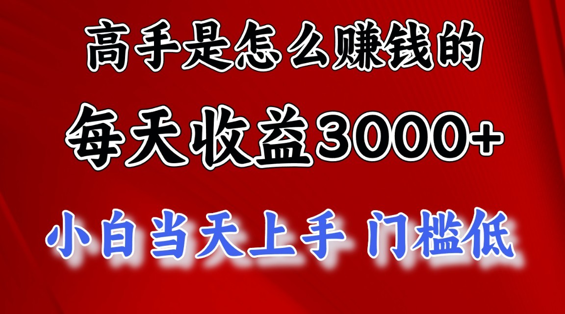 高手是怎么赚钱的，一天收益3000+，闷声发财项目，不是一般人能看懂的-轻创社