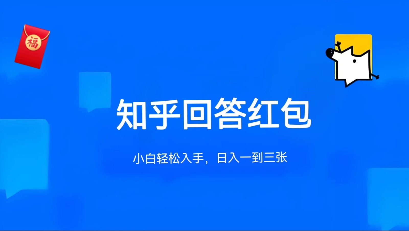 知乎答题红包项目最新玩法，单个回答5-30元，不限答题数量，可多号操作-轻创社