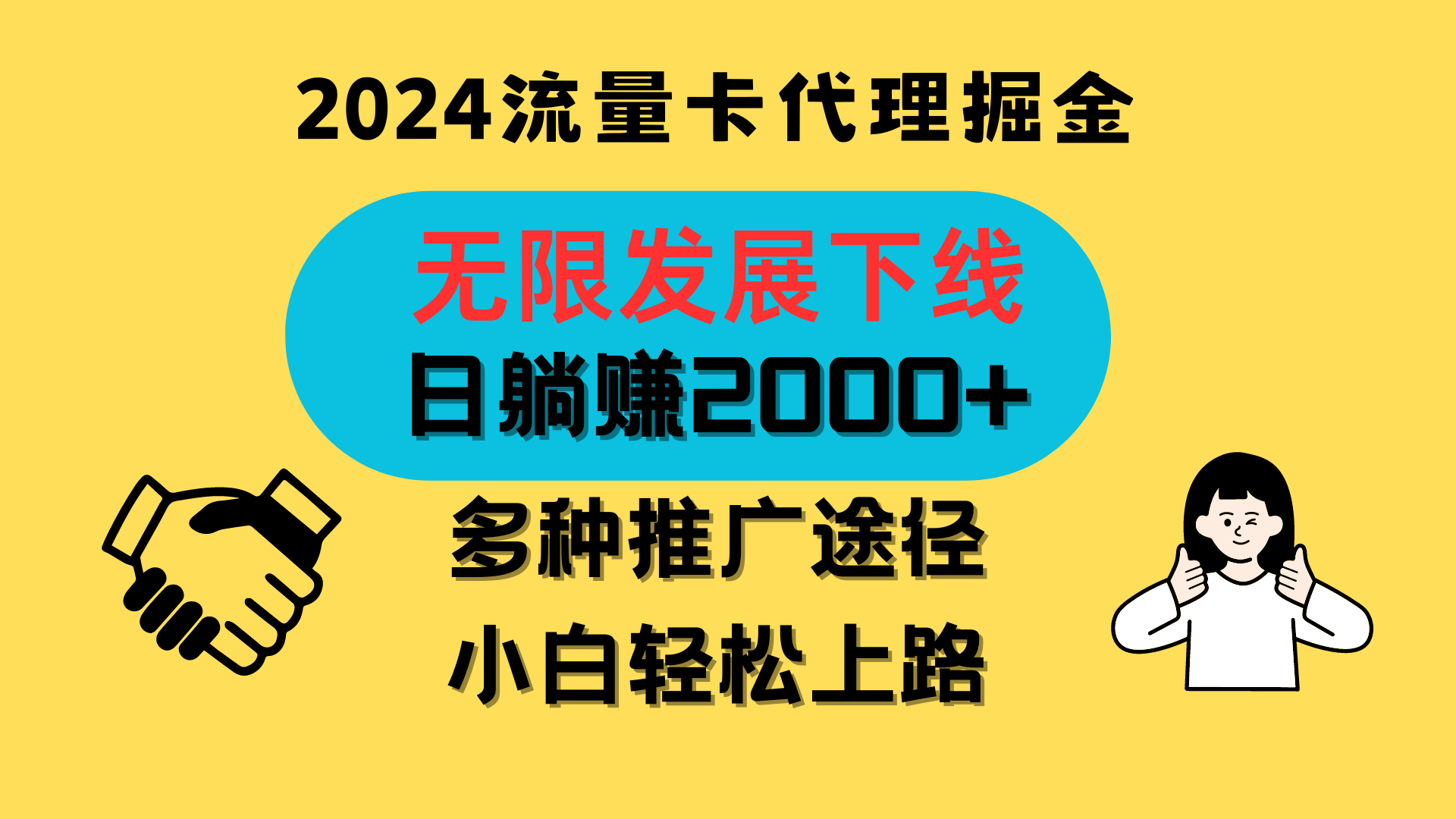 三网流量卡代理招募，无限发展下线，日躺赚2000+，新手小白轻松上路。-轻创社