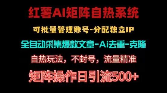 红薯矩阵自热系统，独家不死号引流玩法！矩阵操作日引流500+-轻创社