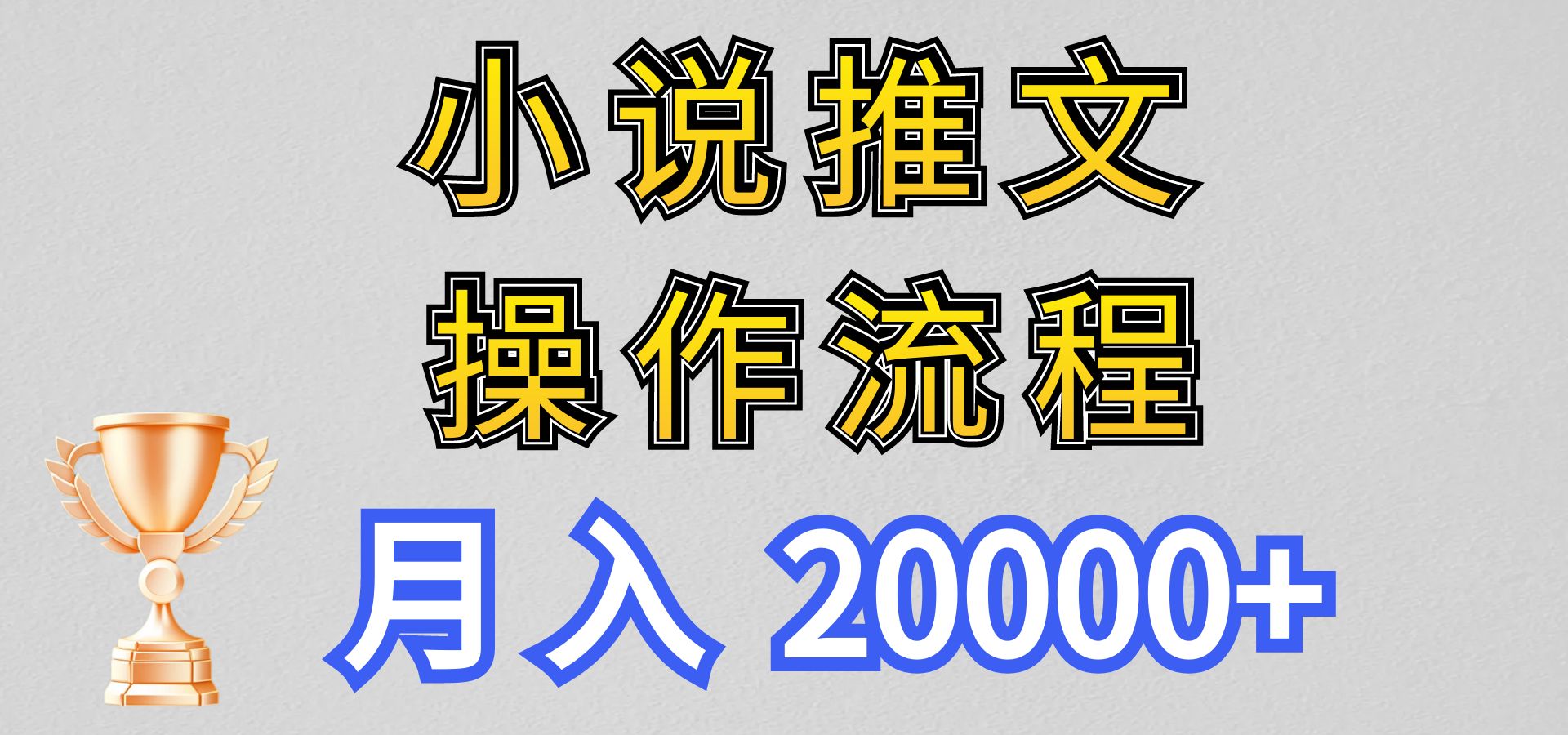 小说推文项目新玩法操作全流程，月入20000+，门槛低非常适合新手-轻创社