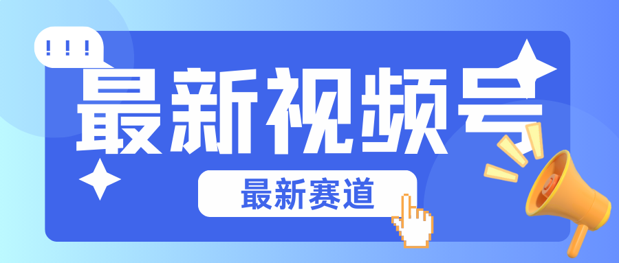碾压混剪玩法的最新视频号教学，剪辑高度原创的视频与市面的混剪玩法绝对不一样-轻创社