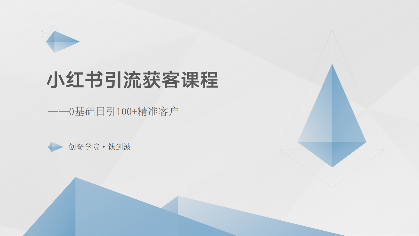 小红书引流获客课程：0基础日引100+精准客户-轻创社